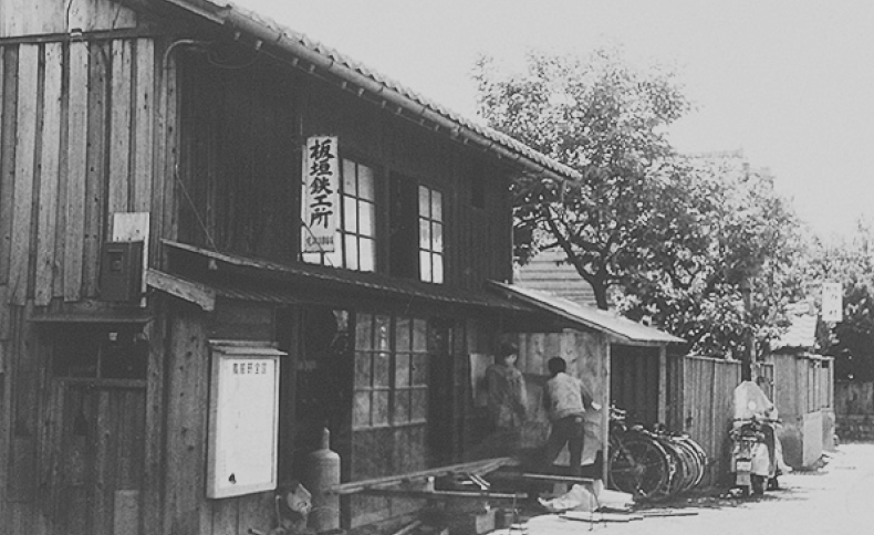 明治元年創業鉄と向き合い、人と技術を育んだ150年