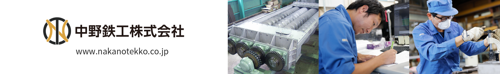 中野鉄工株式会社