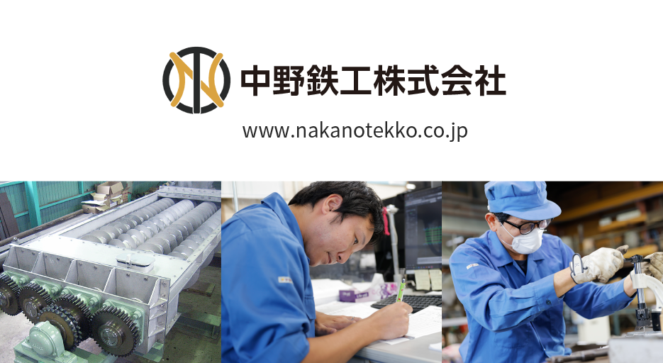 中野鉄工株式会社